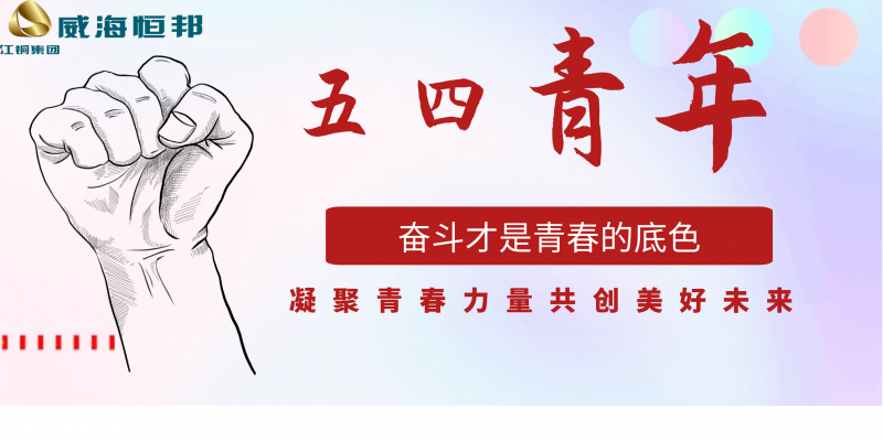 放飞青春梦·扎根在恒邦
